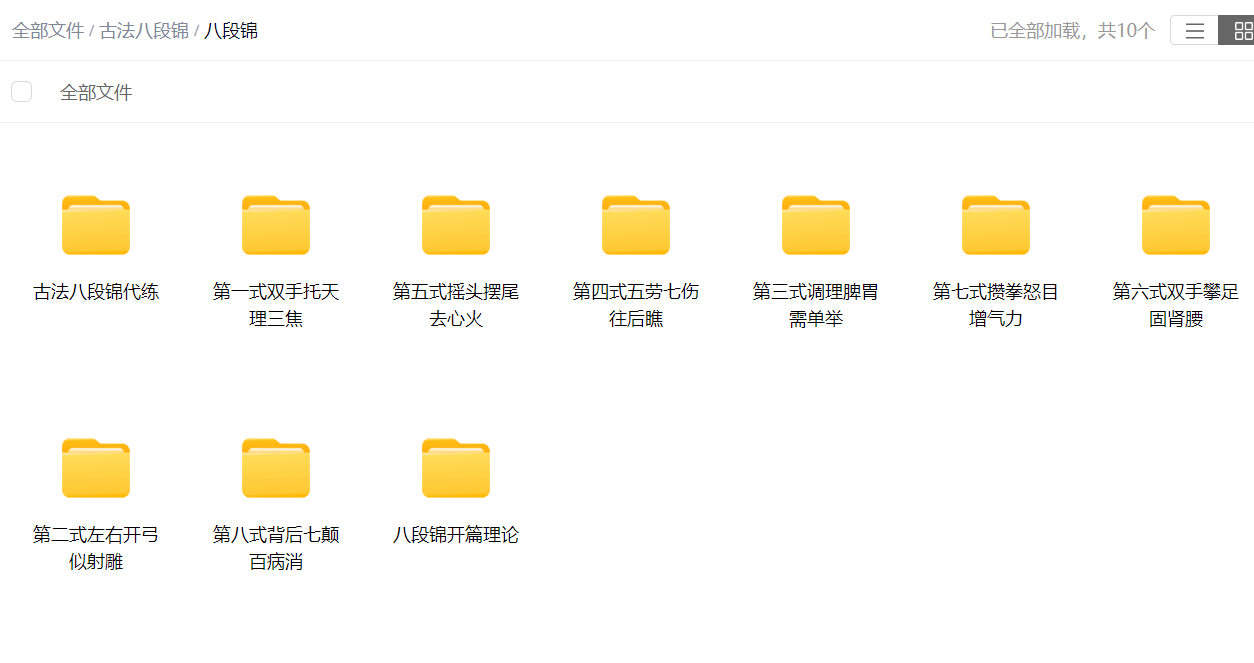 八段锦 网盘课程 自动发链接