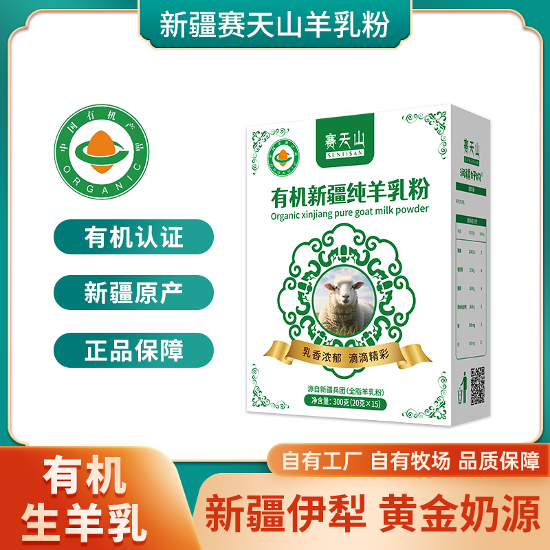 赛天山-有机新疆纯羊乳粉  /300g