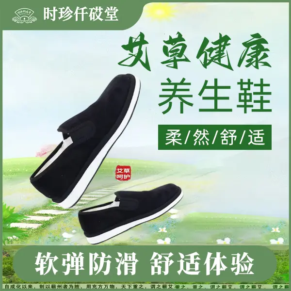艾草健康养生鞋