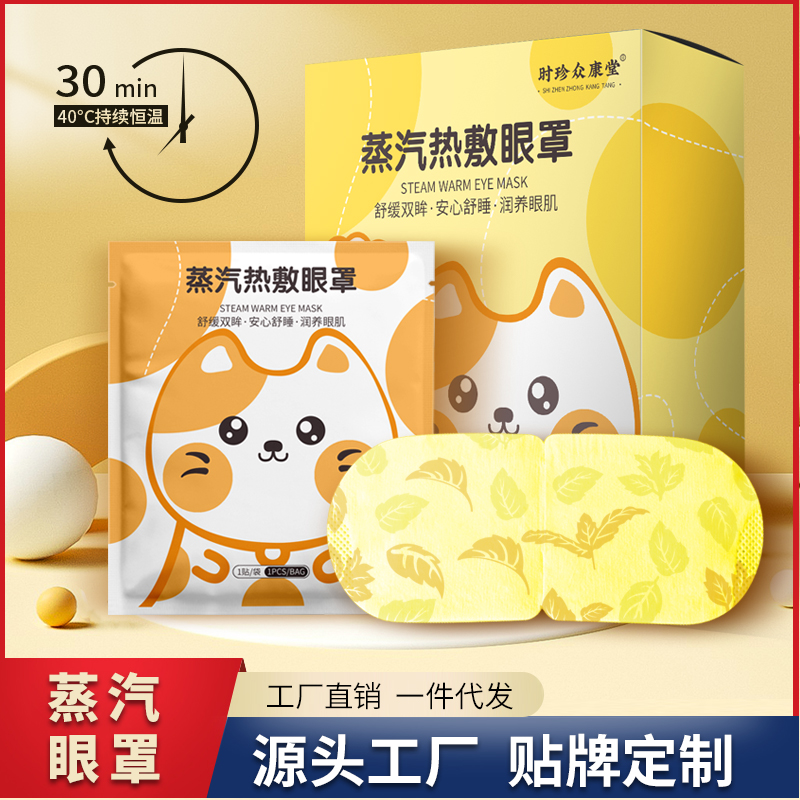 时珍众康堂-喵咪眼罩