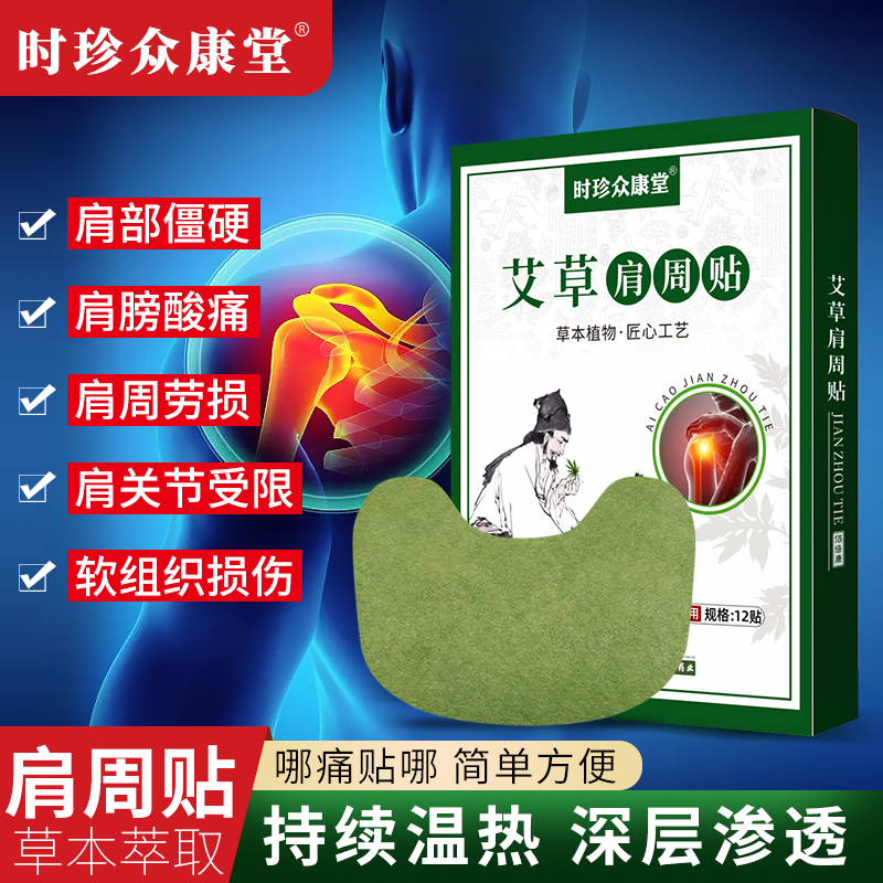 时珍众康堂肩周贴