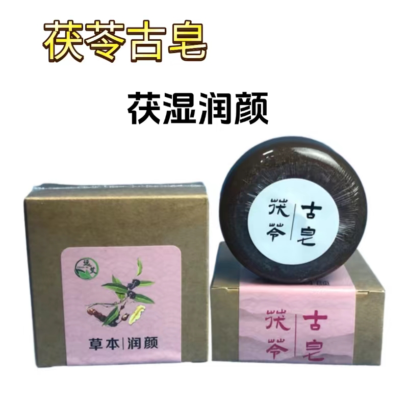 茯苓古皂