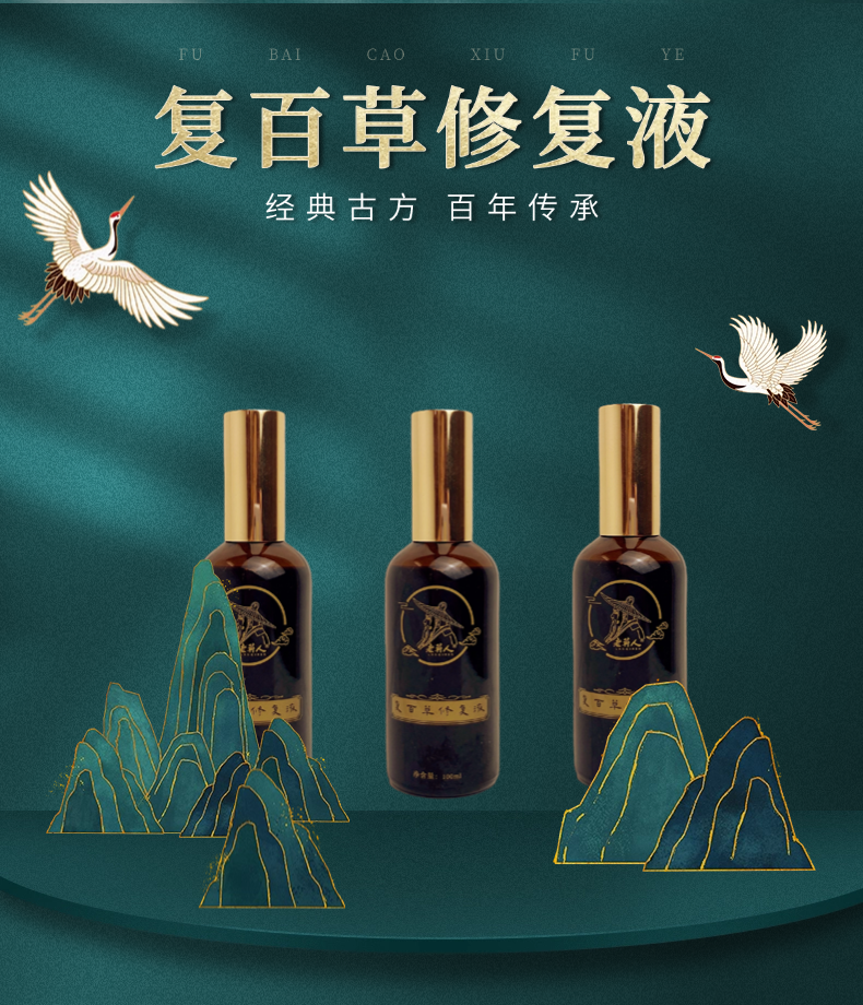 复百草修复液