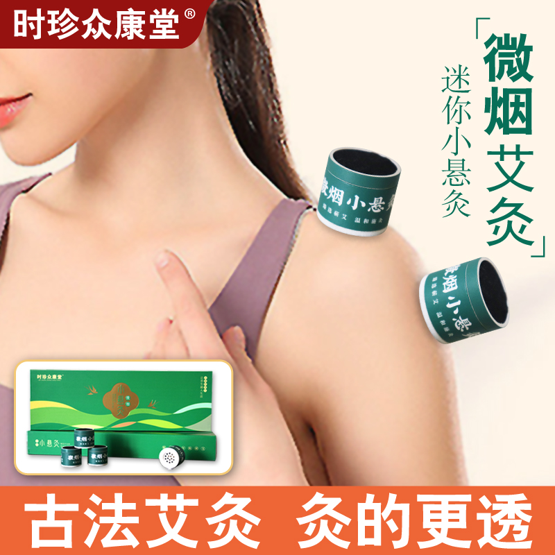 时珍众康堂-小悬灸