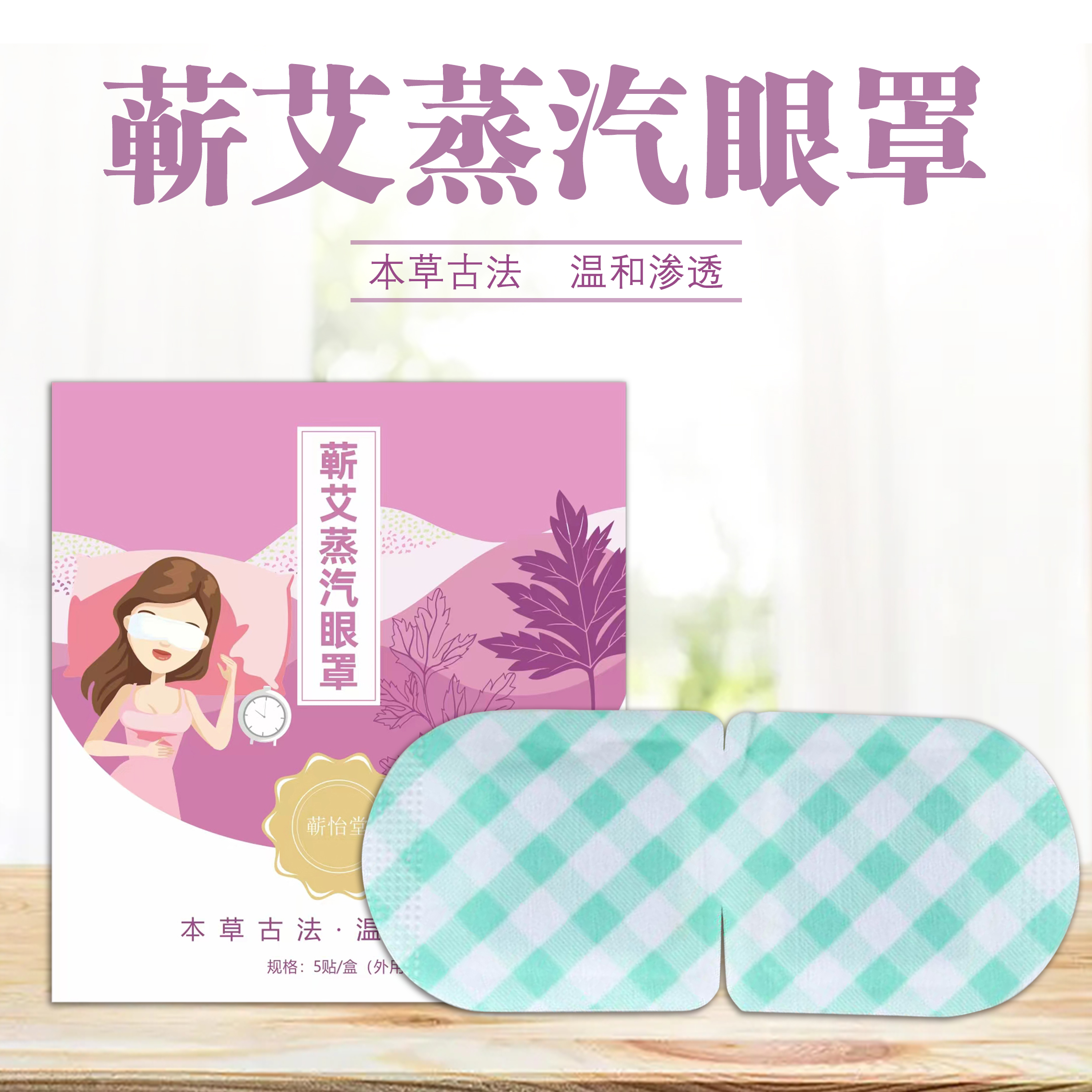蕲怡堂蒸气眼罩 5贴/盒 神器贴罩眼罩蒸汽 眼罩包装小袋蒸气独立