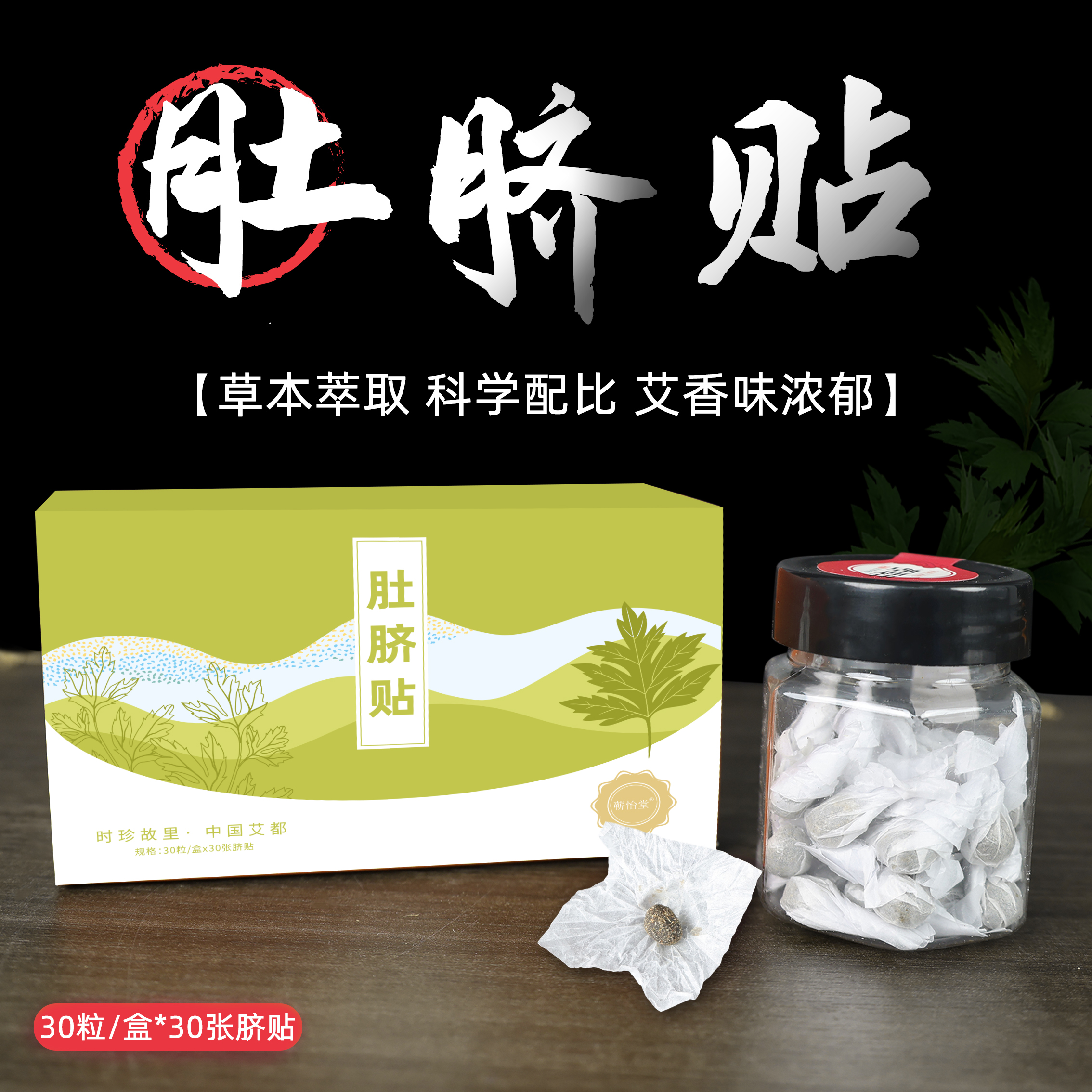 蕲怡堂肚脐贴 30粒/盒+30张肚脐贴  透气不闷肤 悄悄养护无负担