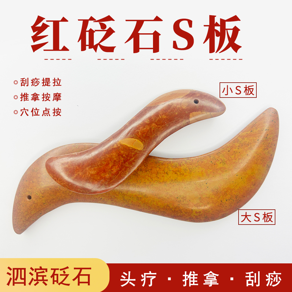 泗滨红砭石大S刮痧板疏通经络面部背部全身通用刮痧按摩砭石S板