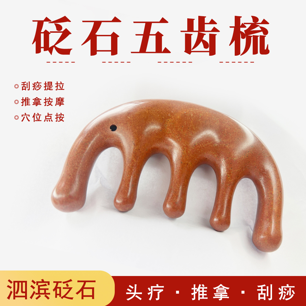 红砭石五指梳赵露思同款头疗头部刮痧板脸背颈部通用经络梳五齿梳