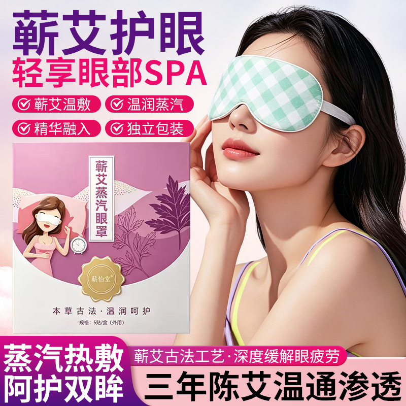 蕲艾蒸汽热敷眼罩舒缓眼疲劳眼干眼胀学生上班老人全家通用眼罩